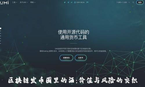   
区块链发币圈里的酒：价值与风险的交织