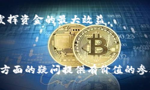    探索TP钱包在波场交易中的手续费及节省方法  /   
 guanjianci  TP钱包, 波场, 手续费  /guanjianci 

近年来，随着区块链技术的快速发展，数字资产的管理和转账变得越来越简单方便。TP钱包作为一款流行的数字钱包，尤其在波场(TRON)的生态系统中得到了广泛的应用。虽然TP钱包为用户提供了便捷的用户体验和安全的资产存储，但很多人对其手续费问题仍存在疑问。在本篇文章中，我们将详细探讨TP钱包在波场交易中的手续费及相关节省方法。

1. 什么是TP钱包？

TP钱包是一个去中心化的数字资产管理工具，支持多种数字货币的存储和交易。它不仅为用户提供了简单友好的界面，还具备了强大的安全性和隐私保护。用户可以通过TP钱包轻松管理自己的数字资产，从而实现便捷的转账、交易和投资。

TP钱包的核心优势在于其支持的多币种生态系统。特别是在波场(TRON)网络上，TP钱包允许用户交易和转让TRX及其他波场基于TRC20标准的代币。这使得TP钱包成为了许多波场用户的首选工具。此外，TP钱包也兼容Ethereum和其他区块链网络，为用户提供了更大的灵活性和多样化的资产管理选择。

2. TP钱包的手续费结构

在探讨TP钱包的波场手续费之前，我们首先需要了解区块链交易为何收取手续费。手续费通常用于激励矿工或节点处理和确认交易。在波场网络上，手续费的计算方式相对简单。通常，用户在发送TRX或TRC20代币时需要支付少量的手续费，这笔费用会被分配给处理该交易的网络节点。

具体来说，TP钱包的手续费结构主要包括以下几个方面：

1. **基础手续费**：这是每笔交易的最低手续费。根据网络的使用情况和带宽消耗，这笔费用可能会有所波动。波场网络通常会在极少数情况下出现拥堵，导致手续费短时攀升。

2. **动态手续费**：TP钱包还可能采用动态手续费，计算方式根据网络拥堵程度的变化而调整。在网络繁忙时，用户可能会需要支付略高的手续费来保证交易的即时确认，而在网络相对空闲时，手续费则会大幅下降。

3. **网络费用**：在某些情况下，TP钱包可能会向用户收取额外的服务费用，以保证服务质量和稳定性。

3. 如何节省TP钱包的交易手续费

虽然波场的手续费通常较低，但用户仍然希望能采取措施进一步降低交易成本。以下是一些实用的节省建议：

1. **选择合适的交易时间**：在网络流量较少的时段进行交易，可以有效减少手续费支出。通常，在平日的工作时间或晚上较晚的时段，波场网络的拥堵水平较低，交易手续费也相对便宜。

2. **使用TP钱包的手续费功能**：某些数字钱包在转账时提供了手续费调整的选项，用户可以根据自身需求选择较低的手续费。如果时间不急，可以选择较低的手续费以节省成本。

3. **保持足够的TRX余额**：在波场网络中，用户需持有一定量的TRX以进行交易，并防止账户余额不足的情况发生，这样不仅避免了不必要的手续费，还提升了交易的顺畅程度。

4. **参与波场生态活动**：波场有时会推行一些活动，以激励用户通过其平台进行交易。通过参与这些活动，用户不仅能够获得额外的奖励，也可能享受到手续费的减免。

4. 波场手续费与其他区块链比较

在深入理解TP钱包波场手续费之前，我们可以将波场的手续费与其他主要区块链网络的手续费进行比较，例如Ethereum和Bitcoin。这将有助于用户更好地理解波场的优势。

1. **Ethereum** fee structure: Ethereum’s gas fee can vary much higher than TRON. During network congestion, users may face significantly high transaction costs, which can make trading and sending assets cumbersome. In contrast, TRON fees remain relatively low, making it more affordable for daily transactions.

2. **Bitcoin** transactions: Bitcoin’s network fees also fluctuate based on demand and supply. The average fee can reach tens of dollars in peak hours, making it unsuitable for small transactions. In comparison, TRON’s fixed and low fees provide users with more accessible transaction experiences.

3. **Overall network efficiency**: TRON's infrastructure is designed for scalability, which reduces fees further when compared to Bitcoin and Ethereum. For many users, this makes TRON an appealing choice for cryptocurrency trading and asset management.

5. 可能相关问题

问题1：TP钱包在使用过程中是否存在其他隐性费用？

TP钱包以低手续费著称，但用户在使用时是否会面临其他隐性费用？这一点是许多新用户非常关注的问题。首先，虽然TP钱包本身并不收取额外的账户维护费或年费，但在进行交易或兑换时，需要注意以下几点：

1. **兑换费用**：如果用户在TP钱包内进行代币兑换（例如，将TRX兑换为其他代币），可能会涉及到市场差价，以及平台可能收取的小额服务费。尽管这笔费用通常不显著，但在大笔交易时仍需关注。

2. **网络拥堵时的动态手续费**：如前所述，波场网络在高峰期间的手续费可能会增加，用户需要根据实际情况选择合适的交易时机。在高峰时段进行交易，可能会面临额外的手续费支出。

3. **提取费用**：有些情况下，用户在将资金从TP钱包提取至外部钱包时，可能会遇到提取费用。虽然TP钱包通常不会收取这类费用，但仍需对提取平台的费用结构有所了解，以避免隐性支出。

综合来看，虽然TP钱包的费用结构相对透明，新用户仍然应该深入了解各种交易体验可能涉及的额外费用因素，做出明智的决策。

问题2：如何选择合适的数字钱包？

对初入数字资产交易的用户而言，选择合适的数字钱包是迈向成功的重要一步。在众多市场上存在的数字钱包选择中，TP钱包凭借其独特的功能和良好的用户口碑，成为了不少用户的首选。以下是一些选择数字钱包时需要考虑的因素：

1. **安全性**：无论是TP钱包还是其他数字钱包，安全性始终是最重要的考量因素。用户需要确认钱包提供的安全保护措施，包括私钥管理、多重签名等安全功能。

2. **兼容性**：好的数字钱包应该能够兼容多种区块链资产，TP钱包支持多种主流加密货币和代币，满足用户多样化的需求。

3. **用户体验**：用户界面和使用体验至关重要。TP钱包拥有友好的界面设计，使用户可以轻松完成资产管理，支持简洁易用的功能布局，极大提升了用户满意度。

4. **社区支持与反馈**：选择一个有活跃社区的数字钱包，能够让用户交流经验和获得快速帮助。TP钱包以其稳定的用户基础和良好的客户支持而闻名，用户可以通过各种渠道获取反馈和建议。

5. **手续费透明度**：如前所述，TP钱包在手续费方面通常较低，并具备透明的费用结构，用户通过了解并对比手续费，将有助于做出更合理的决策。

通过综合评估这些因素，用户能够选择到符合自身需求的数字钱包。而TP钱包就是致力于提供全方位服务的优质选择之一。

问题3：如何处理波场网络拥堵问题？

波场网络虽然以低手续费和高效率著称，但在某些情况下，例如在重大事件或大规模交易期间，可能会出现网络拥堵的问题。如何有效应对这一情况，是每个波场用户都需要掌握的重要技能。

1. **使用合适的交易时间**：通过在网络相对空闲的时间进行交易，用户可以避开高峰期的拥堵。通常，夜间或周末期间，网络流量相对较少，此时交易手续费更为合理。

2. **灵活调整手续费**：在TP钱包中，用户通常可以按照自己的需求调整交易手续费。如果用户不急于交易，可以选择降低手续费，这样即便在网络拥堵时也能完成交易。

3. **保持足够的TRX余额**：波场网络要求用户在进行交易时保持足够的TRX余额，保证手续费的正常扣除，从而避免因账户余额不足而导致的交易失败。

4. **关注网络状态**：用户可以通过波场官网或其他社交媒体，包括Telegram群组、Reddit社区等，实时了解网络状态和拥堵信息，把握交易时机。

5. **考虑使用其他链**：如果波场网络持续拥堵，并且交易需求紧急，用户可以考虑将资产兑换至其他网络进行交易，随后再换回波场。这虽然涉及到一定的费用，但能避免因拥堵造成的交易延误。

通过了解和处理网络拥堵问题，用户能够在波场上更加顺畅地进行交易，保持资产的流动性和灵活性。

问题4：能否通过TP钱包进行跨链交易？

随着区块链技术的不断发展，跨链交易已成为用户资产管理的重要方式。那么，TP钱包是否支持跨链交易呢？具体而言，TP钱包的功能如何在跨链交易中应用，用户又该如何利用这一优势进行资产管理呢？

1. **跨链资产管理功能**：TP钱包旨在为用户提供最广泛的服务，虽然其核心定位是波场资产管理，但用户也可以在TP钱包中管理其他主流链上的资产，例如Ethereum、Bitcoin以及一些ERC20标准代币。

2. **操作方式与流程**：在TP钱包中，进行跨链资产管理时，用户通常需要进行资产兑换操作。通过点击钱包中的兑换选项，用户可以将基于波场的资产兑换为基于其他链的资产，从而实现跨链流动。

3. **跨链的安全性**：在进行跨链操作时，用户需注意资产安全。建议尽量选择官方推荐的跨链桥或兑换服务，确保资产在转移过程中的安全，防止遭受潜在的网络攻击或诈骗行为。

4. **成本与效率分析**：尽管跨链交易为用户提供了更加灵活的资产使用方式，但不同网络间的交易费用可能存在差异。因此，用户在进行跨链操作时，加强成本分析至关重要，以发挥资金的最大效益。

综上所述，TP钱包为用户提供数种资产管理方案，其中包括跨链交易功能。通过灵活运用TP钱包，用户不仅能够更好地管理数字资产，还能提升资产的流动性与使用效率。

总结而言，TP钱包作为一款适用于波场生态的数字资产管理工具，以其优越的用户体验、安全性和合理的手续费，赢得了用户的青睐。希望本文能够为您在探索TP钱包及波场手续费方面的疑问提供有价值的参考。