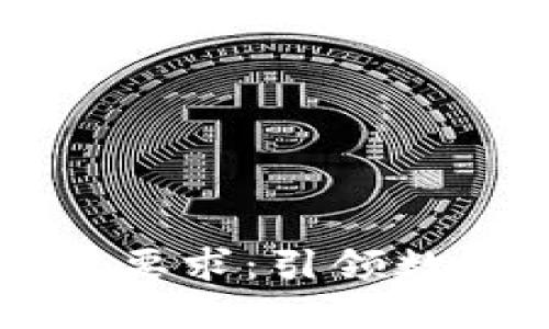 区块链最新信息技术要求：引领数字化未来的关键要素