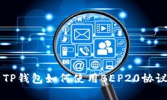 全面解析TP钱包如何使用BEP20协议进行交易