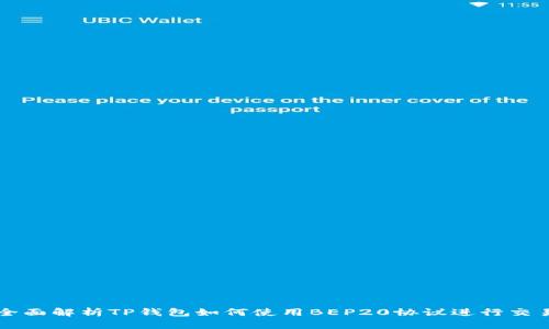 全面解析TP钱包如何使用BEP20协议进行交易
