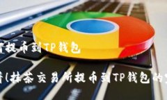 抹茶如何提币到TP钱包新手必看！抹茶交易所提币