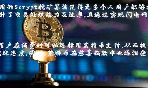 莱特币区块链是什么意思

在当今数字货币的世界中，莱特币（Litecoin）作为一种备受关注的加密货币之一，其背后的区块链技术同样至关重要。莱特币区块链不仅支持莱特币的交易和转账，还在加密货币的发展过程中发挥了重要作用。那么，莱特币区块链到底是什么意思呢？

莱特币区块链，是一种去中心化的数字账本技术，它记录了所有莱特币的交易信息，确保数据的透明性和安全性。莱特币的区块链是基于比特币的区块链技术进行改进而成的，提供了相对更快的交易确认速度和更低的费用。通过工作量证明（Proof of Work）算法，莱特币网络确保了交易的安全性和防篡改性。

为了更深入地理解莱特币区块链的含义和实际应用，以下内容将围绕几个关键问题进行详细探讨。

莱特币区块链的工作原理是什么？
莱特币区块链的工作原理与比特币相似，但具有一些显著的不同。本质上，莱特币区块链利用了一种被称为“洛克萨算法”（Scrypt）的挖矿算法，而不是比特币的SHA-256算法。这使得莱特币的挖矿过程更为友好，能够让更多的个人用户参与进来，而不是集中在大型矿池上。
在莱特币网络中，矿工通过计算复杂的数学问题来验证交易，并将其添加到公共账本中。每个成功的区块添加到链上后，矿工会获得一定数量的莱特币作为奖励。这种系统的设计不仅激励矿工维护网络安全，也保证了交易的透明和不可篡改。
另一个重要的方面是，莱特币的区块生成时间大约为2.5分钟，而比特币的区块生成时间则为10分钟。这意味着莱特币的交易确认速度相对较快，对于小额支付和日常交易来说更加高效。

莱特币区块链的安全性如何保障？
安全性是区块链技术最核心的特性之一，莱特币区块链通过多种机制来确保网络的安全性。首先，莱特币使用工作量证明（Proof of Work）机制，通过复杂的数学计算确保只有真正的矿工才能添加新交易。二是链的结构：区块链由多个相连的区块组成，每个区块中包含前一个区块的哈希值，这种紧密的结构使得一旦新区块被添加，修改历史交易几乎变得不可能。
此外，莱特币网络是去中心化的，这意味着没有单一的控制方来决定交易的合法性。因此，攻击者需要控制网络的大部分算力才能进行成功攻击，拉高了攻击的成本与难度。
在莱特币区块链出现安全漏洞或可疑交易时，网络内部会通过节点间的共识机制来解决争议，确保网络向着正确定义的方向发展。这种去中心化的特质使得莱特币更为安全和可信赖。

莱特币区块链与比特币有何不同？
虽然莱特币和比特币的核心理念相似，但作为用例和设计目标上却有明显不同。首先，区块生成速度是最大的区别之一，莱特币每2.5分钟生成一个区块，而比特币则是约10分钟。这使得莱特币在处理交易速度上更有优势，尤其是在高峰期。
其次，莱特币采用的Scrypt算法与比特币的SHA-256算法不同，这使得莱特币易于挖矿，而不是被大型矿池所垄断。Scrypt算法设计得更为友好，允许普通个人设备（如家庭电脑）也能参与挖矿。
在总供应量上，莱特币设置了8400万个硬顶产量，而比特币则为2100万。此外，莱特币的交易费用通常也较低，使得其更适合微交易。这些特性使得莱特币在许多小额支付场景中具有更大的应用潜力。

莱特币区块链的未来展望如何？
莱特币的未来充满潜力，作为一项技术，它仍在不断进化与发展。尽管莱特币已经成立多年，但仍在探索如何更好地满足用户需求。随着区块链技术的快速发展，莱特币也在尝试兼容更多的技术更新，例如闪电网络（Lightning Network），以达到更快的交易确认时间和更低的交易成本。
另外，莱特币的社区活动和开发者参与度在不断提高，用户所需的软件工具与应用服务也在逐步完善。这为莱特币构建了一个强大的生态系统，能够吸引开发者和投资者的关注。
尽管面临着比特币和其他加密货币的竞争，莱特币凭借其独特的价值主张和强大的技术基础依然具有生命力。未来，随着数字支付市场的持续扩展，莱特币有机会成为其中的重要一员。

总结
莱特币区块链作为一种重要的数字货币基础设施，其影响力随着加密货币市场的发展而与日俱增。无论是其独特的技术、快速的交易确认还是强大的社区支持，都为莱特币的持续成长奠定了基础。通过探索莱特币的工作原理、安全性、与比特币的区别以及未来展望，可以更好地理解这项技术的潜力与挑战。

相关问题讨论

1. 莱特币如何与其他加密货币竞争？
   在竞争激烈的加密货币市场中，莱特币面对版权和市场领导者比特币等宿敌，它必须不断创新以保持其市场份额。莱特币的优势在于交易确认快速、手续费低廉，使之适合小额支付和日常交易。然而，为了进一步提升竞争力，莱特币需要在交易隐私、智能合约支持及生态系统建设方面有所突破。
   随着许多新兴的区块链项目不断涌现并提供不同的特色和功能，莱特币要在维护当前用户群体的同时，积极开拓新的用户和应用场景。同时，不同国家对加密货币的监管政策可能对其发展造成影响，莱特币需要密切关注政策变化，以适应不断变化的市场环境。
   总之，莱特币在竞争中能否脱颖而出，将取决于其技术创新能力和市场适应能力。
   
2. 莱特币的投资前景如何？
   莱特币作为一种成熟的加密货币，其投资前景不容小觑。尽管市场波动性高，但随着越来越多的人和商家开始接受加密货币，莱特币有可能作为支付手段进一步被广泛采用。此外，莱特币的历史表现也提供了一定的信心，其在2017年和2021年的牛市中均表现出良好的增值潜力。
   然而，投资者也需要考虑到其风险，包括市场整体行为、技术发展以及可能的政策风险。推荐投资者在充分了解莱特币及其市场环境的基础上，制定合理的投资策略，并对自身的风险承受能力作出评估。投资加密货币，尤其是莱特币，需要新投资者具备足够的市场认知和技术把握能力，以规避潜在的投资风险。

3. 莱特币区块链的技术特点有哪些？
   莱特币区块链技术的特点之一是其快速的交易确认时间。以2.5分钟的区块生成时间，交易员能快速完成交易，适合于小额交易和日常使用。此外，莱特币采用的Scrypt挖矿算法使得更多个人用户能够参与挖矿，而不是大型矿池的垄断，提供了更为去中心化的网络结构。
   另外，莱特币的硬顶供应量设置为8400万个，与比特币的2100万形成鲜明对比，为其价值提供了支撑。此外，莱特币支持SegWit技术（隔离见证），进一步提升了交易处理能力及效率，且通过实现闪电网络来确保更快速的支付方式。
   技术上的不断创新及其社区的支持是莱特币未来成功的关键。

4. 莱特币在全球市场的应用场景有哪些？
   莱特币作为一种通用的数字货币，其应用场景广泛，涵盖了在线购物、捐款、跨境支付等多个领域。许多电商和支付平台开始接受莱特币作为支付手段，使得用户在消费时可以选择用莱特币支付，从而提升日常生活中的便利性。
   此之外，莱特币还适用于小额转账，这在国际汇款市场中具有巨大的需求。传统的汇款服务通常需支付高额费用，使用莱特币则可以大幅降低成本，并提高转账速度。同时，莱特币在慈善捐款中也逐渐受到青睐，许多慈善组织开始接受莱特币捐赠，为捐赠者提供了便捷快速的交易方式。
   综上所述，莱特币在全球市场的应用前景广阔，未来还有更多潜在的应用场景和商业机会等待开发。

总之，莱特币区块链是一个不断发展且具有潜力的技术平台，对于希望了解和参与加密货币世界的人们来说，莱特币提供了一个成熟、快速和相对安全的选择。