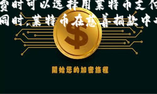 莱特币区块链是什么意思

在当今数字货币的世界中，莱特币（Litecoin）作为一种备受关注的加密货币之一，其背后的区块链技术同样至关重要。莱特币区块链不仅支持莱特币的交易和转账，还在加密货币的发展过程中发挥了重要作用。那么，莱特币区块链到底是什么意思呢？

莱特币区块链，是一种去中心化的数字账本技术，它记录了所有莱特币的交易信息，确保数据的透明性和安全性。莱特币的区块链是基于比特币的区块链技术进行改进而成的，提供了相对更快的交易确认速度和更低的费用。通过工作量证明（Proof of Work）算法，莱特币网络确保了交易的安全性和防篡改性。

为了更深入地理解莱特币区块链的含义和实际应用，以下内容将围绕几个关键问题进行详细探讨。

莱特币区块链的工作原理是什么？
莱特币区块链的工作原理与比特币相似，但具有一些显著的不同。本质上，莱特币区块链利用了一种被称为“洛克萨算法”（Scrypt）的挖矿算法，而不是比特币的SHA-256算法。这使得莱特币的挖矿过程更为友好，能够让更多的个人用户参与进来，而不是集中在大型矿池上。
在莱特币网络中，矿工通过计算复杂的数学问题来验证交易，并将其添加到公共账本中。每个成功的区块添加到链上后，矿工会获得一定数量的莱特币作为奖励。这种系统的设计不仅激励矿工维护网络安全，也保证了交易的透明和不可篡改。
另一个重要的方面是，莱特币的区块生成时间大约为2.5分钟，而比特币的区块生成时间则为10分钟。这意味着莱特币的交易确认速度相对较快，对于小额支付和日常交易来说更加高效。

莱特币区块链的安全性如何保障？
安全性是区块链技术最核心的特性之一，莱特币区块链通过多种机制来确保网络的安全性。首先，莱特币使用工作量证明（Proof of Work）机制，通过复杂的数学计算确保只有真正的矿工才能添加新交易。二是链的结构：区块链由多个相连的区块组成，每个区块中包含前一个区块的哈希值，这种紧密的结构使得一旦新区块被添加，修改历史交易几乎变得不可能。
此外，莱特币网络是去中心化的，这意味着没有单一的控制方来决定交易的合法性。因此，攻击者需要控制网络的大部分算力才能进行成功攻击，拉高了攻击的成本与难度。
在莱特币区块链出现安全漏洞或可疑交易时，网络内部会通过节点间的共识机制来解决争议，确保网络向着正确定义的方向发展。这种去中心化的特质使得莱特币更为安全和可信赖。

莱特币区块链与比特币有何不同？
虽然莱特币和比特币的核心理念相似，但作为用例和设计目标上却有明显不同。首先，区块生成速度是最大的区别之一，莱特币每2.5分钟生成一个区块，而比特币则是约10分钟。这使得莱特币在处理交易速度上更有优势，尤其是在高峰期。
其次，莱特币采用的Scrypt算法与比特币的SHA-256算法不同，这使得莱特币易于挖矿，而不是被大型矿池所垄断。Scrypt算法设计得更为友好，允许普通个人设备（如家庭电脑）也能参与挖矿。
在总供应量上，莱特币设置了8400万个硬顶产量，而比特币则为2100万。此外，莱特币的交易费用通常也较低，使得其更适合微交易。这些特性使得莱特币在许多小额支付场景中具有更大的应用潜力。

莱特币区块链的未来展望如何？
莱特币的未来充满潜力，作为一项技术，它仍在不断进化与发展。尽管莱特币已经成立多年，但仍在探索如何更好地满足用户需求。随着区块链技术的快速发展，莱特币也在尝试兼容更多的技术更新，例如闪电网络（Lightning Network），以达到更快的交易确认时间和更低的交易成本。
另外，莱特币的社区活动和开发者参与度在不断提高，用户所需的软件工具与应用服务也在逐步完善。这为莱特币构建了一个强大的生态系统，能够吸引开发者和投资者的关注。
尽管面临着比特币和其他加密货币的竞争，莱特币凭借其独特的价值主张和强大的技术基础依然具有生命力。未来，随着数字支付市场的持续扩展，莱特币有机会成为其中的重要一员。

总结
莱特币区块链作为一种重要的数字货币基础设施，其影响力随着加密货币市场的发展而与日俱增。无论是其独特的技术、快速的交易确认还是强大的社区支持，都为莱特币的持续成长奠定了基础。通过探索莱特币的工作原理、安全性、与比特币的区别以及未来展望，可以更好地理解这项技术的潜力与挑战。

相关问题讨论

1. 莱特币如何与其他加密货币竞争？
   在竞争激烈的加密货币市场中，莱特币面对版权和市场领导者比特币等宿敌，它必须不断创新以保持其市场份额。莱特币的优势在于交易确认快速、手续费低廉，使之适合小额支付和日常交易。然而，为了进一步提升竞争力，莱特币需要在交易隐私、智能合约支持及生态系统建设方面有所突破。
   随着许多新兴的区块链项目不断涌现并提供不同的特色和功能，莱特币要在维护当前用户群体的同时，积极开拓新的用户和应用场景。同时，不同国家对加密货币的监管政策可能对其发展造成影响，莱特币需要密切关注政策变化，以适应不断变化的市场环境。
   总之，莱特币在竞争中能否脱颖而出，将取决于其技术创新能力和市场适应能力。
   
2. 莱特币的投资前景如何？
   莱特币作为一种成熟的加密货币，其投资前景不容小觑。尽管市场波动性高，但随着越来越多的人和商家开始接受加密货币，莱特币有可能作为支付手段进一步被广泛采用。此外，莱特币的历史表现也提供了一定的信心，其在2017年和2021年的牛市中均表现出良好的增值潜力。
   然而，投资者也需要考虑到其风险，包括市场整体行为、技术发展以及可能的政策风险。推荐投资者在充分了解莱特币及其市场环境的基础上，制定合理的投资策略，并对自身的风险承受能力作出评估。投资加密货币，尤其是莱特币，需要新投资者具备足够的市场认知和技术把握能力，以规避潜在的投资风险。

3. 莱特币区块链的技术特点有哪些？
   莱特币区块链技术的特点之一是其快速的交易确认时间。以2.5分钟的区块生成时间，交易员能快速完成交易，适合于小额交易和日常使用。此外，莱特币采用的Scrypt挖矿算法使得更多个人用户能够参与挖矿，而不是大型矿池的垄断，提供了更为去中心化的网络结构。
   另外，莱特币的硬顶供应量设置为8400万个，与比特币的2100万形成鲜明对比，为其价值提供了支撑。此外，莱特币支持SegWit技术（隔离见证），进一步提升了交易处理能力及效率，且通过实现闪电网络来确保更快速的支付方式。
   技术上的不断创新及其社区的支持是莱特币未来成功的关键。

4. 莱特币在全球市场的应用场景有哪些？
   莱特币作为一种通用的数字货币，其应用场景广泛，涵盖了在线购物、捐款、跨境支付等多个领域。许多电商和支付平台开始接受莱特币作为支付手段，使得用户在消费时可以选择用莱特币支付，从而提升日常生活中的便利性。
   此之外，莱特币还适用于小额转账，这在国际汇款市场中具有巨大的需求。传统的汇款服务通常需支付高额费用，使用莱特币则可以大幅降低成本，并提高转账速度。同时，莱特币在慈善捐款中也逐渐受到青睐，许多慈善组织开始接受莱特币捐赠，为捐赠者提供了便捷快速的交易方式。
   综上所述，莱特币在全球市场的应用前景广阔，未来还有更多潜在的应用场景和商业机会等待开发。

总之，莱特币区块链是一个不断发展且具有潜力的技术平台，对于希望了解和参与加密货币世界的人们来说，莱特币提供了一个成熟、快速和相对安全的选择。