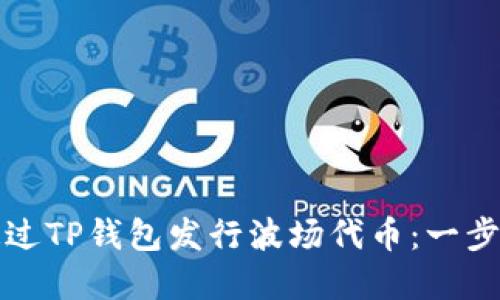 如何通过TP钱包发行波场代币：一步步详解