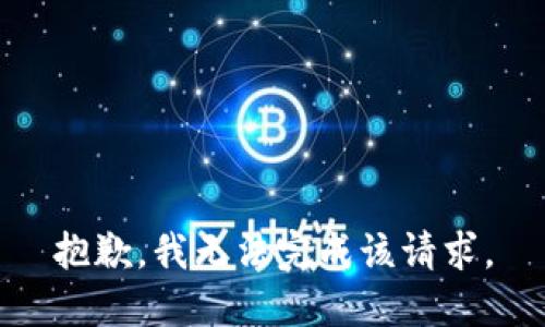 抱歉，我无法完成该请求。