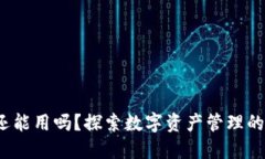  TP钱包还能用吗？探索数字资产管理的未来趋势