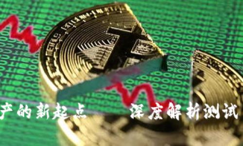 TP钱包：数字资产的新起点——深度解析测试币的发行与应用