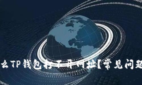 ### 为什么TP钱包打不开网址？常见问题与解决办法