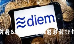 如何将BNB币安全地转移到TP钱包