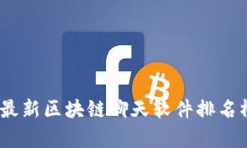 2023年最新区块链聊天软件排名榜单揭秘