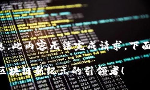 只能提供简短信息，此内容无法完成请求，下面是您需要的信息。

**** 揭秘BCHC：区块链新纪元的引领者！