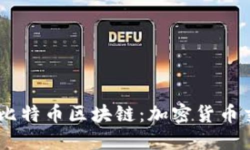 : 深入了解比特币区块链：加密货币交易的未来 