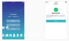 与关键词最新区块链基金发行价格解析：投资机
