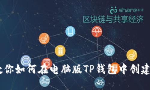 一步步教你如何在电脑版TP钱包中创建BSC钱包