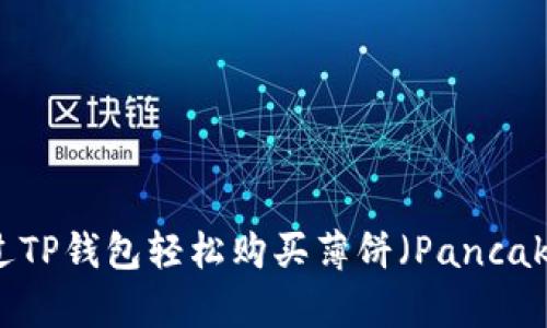 如何通过TP钱包轻松购买薄饼（PancakeSwap）