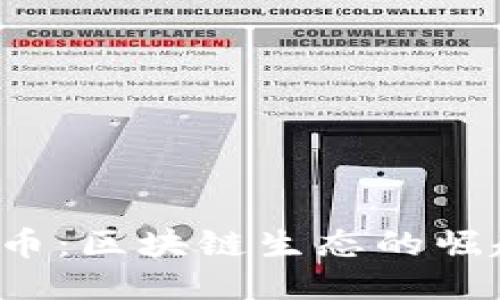 ICO与发币：区块链生态的崛起与机遇