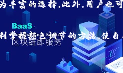   轻松调色！如何快速修改TP钱包观察钱包主题颜色 / 
 guanjianci TP钱包，观察钱包，主题颜色 /guanjianci 

引言
随着数字货币的普及，多种加密钱包应运而生。其中，TP钱包以其操作简单、功能丰富而受到用户的广泛欢迎。观察钱包作为TP钱包中的一项重要功能，允许用户查看不同资产的实时情况。但在使用过程中，很多用户希望能够个性化自己的钱包界面，调节主题颜色，提升使用体验。本文将深入探讨如何在线上渠道调整TP钱包观察钱包的主题颜色，以及相关设置的详细步骤和注意事项。

TP钱包概述
TP钱包是一个多功能的数字货币钱包，支持众多主流加密货币。它的核心功能包括资产管理、交易记录查看、市场行情分析等。用户可以很方便地添加不同的资产进行观察，观察钱包作为其附加功能，更加便捷了用户操作。不同于传统的纸币钱包，TP钱包强调的是安全和便捷性，让用户能够随时随地管理自己的资产。

为什么要调节观察钱包颜色
用户在选择加密钱包时，界面友好性、个性化设置和视觉体验都是重要因素。调节观察钱包的颜色可以让用户在使用过程中获得更好的视觉体验，也能增强钱包的个性化，符合用户的审美需求。在长期使用中， monotonous 的颜色配置可能会降低用户的使用热情，而通过调色能够增加趣味性和使用粘性。

如何设置观察钱包的主题颜色
TP钱包的主题颜色设置步骤相对简单，用户只需按照以下步骤进行调整：
ol
    li打开TP钱包应用，登录你的账户。/li
    li在主界面找到“设置”选项，点击进入。/li
    li在设置中找到“主题”或“颜色设置”选项。/li
    li选择您喜欢的颜色，点击确认并保存。/li
/ol
需要注意的是，不同版本的TP钱包可能在界面上会有细微差异，有时设置选项的命名也会有所不同，建议根据实际情况进行操作。

可能的相关问题
在使用TP钱包调整观察钱包颜色的过程中，用户可能会遇到以下几个问题：

问题一：TP钱包不支持颜色调节吗？
如果你在设置中找不到颜色调节的选项，这可能与所使用的TP钱包版本有关。部分旧版本的钱包功能受到限制，用户无法进行颜色设置。为了享受更好的用户体验和全部功能，建议用户定期更新TP钱包至最新版本。更新版本后，寻找“主题”或“颜色设置”的选项，通常可以顺利找到颜色调节功能。如果仍然无法调节，建议联系TP钱包的客服或查阅官方文档以获取帮助。

问题二：如何恢复默认颜色设置？
在调整颜色后，用户可能会发现自己选择的颜色不如预期，或者想恢复到初始的颜色设置。在TP钱包中，通常会在“主题”设置页面提供“恢复默认”或“重置颜色”的选项。点击该选项，系统会将观察钱包的主题设置还原至默认值。若找不到此类选项，可以尝试重启应用程序，有时重启后可能会自动恢复初始设置。若问题依旧，可以考虑卸载并重新安装该应用程序。

问题三：我可以在不同设备上同步我的颜色设置吗？
TP钱包的颜色设置通常与账户信息相关联，为了在不同设备上保持一致，用户只需在相关设备中登录同一账户，系统应自动同步颜色设置。然而，需要注意的是，部分设备可能会因缓存或版本不同导致色彩显示略有差异，这在使用过程中是很常见的。因此，用户在不同设备上登录时仍需检查颜色设置，确保它们保持一致。

问题四：怎样才能获得更多颜色选择？
如果你希望有更多的颜色选项，可以尝试查看是否有第三方主题或颜色插件。虽然TP钱包本身已经提供了一定的颜色选择，但通过社区或开发者提供的插件，用户可能会获得更为丰富的选择。此外，用户也可以在TP钱包的官方网站或社交媒体平台，关注后续发布的更新和活动。有时，钱包开发团队会提供一些特别的主题活动，允许用户定制个性化的调色方案。

结束语
调节TP钱包观察钱包的颜色设置是提升用户体验的一个重要步骤，通过简单的设置，用户便能够拥有一个更加个性化的数字资产管理工具。希望通过本文的介绍，用户们能够顺利掌握颜色调节的方法，使自己的TP钱包不仅功能强大，视觉上也更加美观。无论是为了个人喜好，还是为了在朋友间展示，TP钱包都能为用户提供欢乐的数字货币管理体验。 

通过这些相关问题的探讨，相信用户对TP钱包的使用会有更深入的理解。合理利用其功能，不断调整，能够让钱包使用过程更加愉快和顺手。