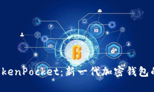 Rev上线TokenPocket：新一代加密钱包的重磅出击
