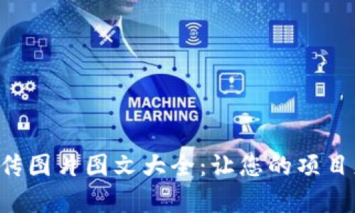 区块链币宣传图片图文大全：让您的项目更具吸引力！