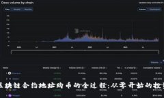 揭秘区块链合约地址购币的全过程：从零开始的