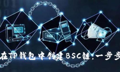 如何在TP钱包中创建BSC链：一步步指导