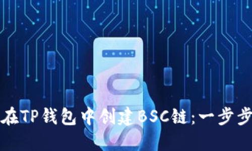 如何在TP钱包中创建BSC链：一步步指导