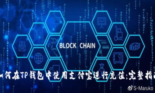 如何在TP钱包中使用支付宝进行充值：完整指南