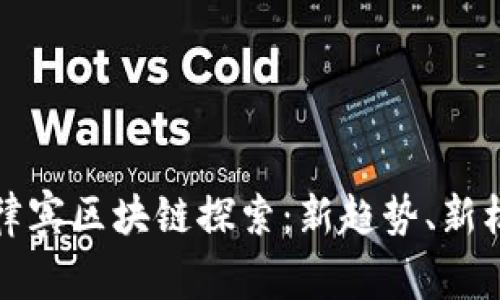 菲律宾区块链探索：新趋势、新机遇