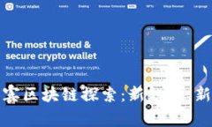 菲律宾区块链探索：新趋势、新机遇