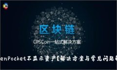 TokenPocket不显示资产？解决方案与常见问题解析