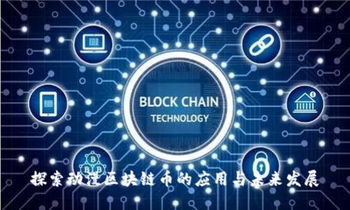 探索动漫区块链币的应用与未来发展