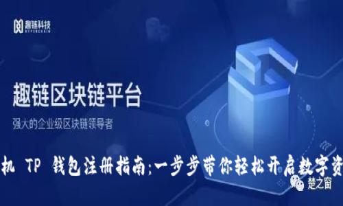 苹果手机 TP 钱包注册指南：一步步带你轻松开启数字资产之旅