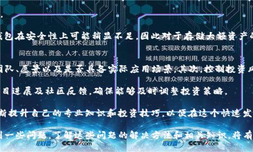   为什么你的TP钱包里的DeFi应用无法打开？ / 
 guanjianci TP钱包, DeFi, 问题解决 /guanjianci 

在这篇文章中，我们将讨论TP钱包中DeFi功能无法打开的常见原因，以及如何有效地解决这些问题。TP钱包作为一种非常流行的数字资产钱包，已经吸引了许多用户。然而，用户在使用TP钱包的DeFi功能时，有时会遇到应用无法打开的情况。本文将详细探讨可能导致这一问题的因素及其解决方案。

TP钱包基础知识
TP钱包是一款多功能数字货币钱包，支持多种主流币种和应用。它不仅能够存储、发送和接收数字资产，还支持去中心化金融（DeFi）应用，让用户能参与到更复杂的金融服务中，例如借贷、交易和流动性挖掘等。TP钱包的界面友好，操作简单，设计上也极其注重用户的体验，因此受到广大用户的青睐。

TP钱包DeFi功能打不开的常见原因
DeFi功能无法打开的原因可能有多种，主要包括网络连接问题、钱包版本不兼容或过时、缓存问题以及合约错误等。下面我们将逐一分析这些因素。

1. 网络连接问题
首先，网络连接问题是导致TP钱包中的DeFi应用无法打开的最常见原因之一。DeFi应用通常依赖于实时链上数据，因此对网络连接的稳定性要求较高。如果你的网络连接不稳定或信号较弱，那么在尝试打开DeFi功能时，可能会出现无法加载的情况。

解决这一问题的方法通常是检查你的网络连接。确保你的手机或设备连接到了稳定的Wi-Fi或移动数据。如果当前网络速度较慢，尝试切换网络或者重启路由器。如果使用的网络过于拥堵，可以考虑更换至人少的网络环境。

2. 钱包版本不兼容或过时
另一个常见的原因是钱包的版本可能不兼容或过时。TP钱包会定期更新，以修复已知的错误、用户体验以及引入新功能。如果你尚未更新钱包应用，而DeFi协议已经更新，那么可能造成版本不兼容，从而导致无法正常使用DeFi功能。

解决方法是检查应用商店（如App Store或Google Play）是否有可用更新。如果有，及时下载并安装最新版本。更新后，重新启动钱包应用并尝试再次访问DeFi功能。

3. 缓存问题
许多应用在使用过程中会产生缓存文件，这些缓存文件有时可能会影响应用的正常操作。如果TP钱包的缓存出现问题，可能导致DeFi功能无法正常打开。

解决这一问题的步骤通常包括清除应用缓存。在手机的设置菜单中，找到TP钱包应用，选择“清除缓存”选项。清除缓存后，重新打开TP钱包，并尝试再次访问DeFi功能，看看问题是否得到解决。

4. 合约错误
如果你确保网络连接良好，钱包版本也是最新的，且缓存问题也已解决，但DeFi功能仍然无法打开，那么有可能是该DeFi协议的合约出现了错误。在去中心化金融领域，智能合约是执行各种金融交易的基础。如果合约存在漏洞或出现故障，可能会影响相应的DeFi应用。

遇到这种情况，建议访问DeFi项目的官方网站或相关论坛，查看是否有其他用户也反映了类似的问题。如果是合约错误，开发团队通常会发布公告或更新解决方案。此时，最佳的做法是等待问题得到解决。

相关问题探讨
在解决TP钱包DeFi功能打不开的问题时，用户可能会有以下几个相关的问题。接下来，我们将逐一解答。

1. 如何保证TP钱包中的资产安全？
资产安全是任何数字资产用户关心的重点。在TP钱包中，保护你的资产安全可以从以下几个方面入手：

首先，确保使用强密码。TP钱包会要求用户设置访问密码，一定要选择一个复杂且不易猜测的密码。避免使用与其他账户相同的密码，以降低被攻击的风险。

其次，启用双重验证。如果TP钱包支持双重验证（2FA），建议务必启用。在进行重大交易时，这会为你的账户提供额外的安全层。

另外，始终保持钱包软件的更新。定期检查钱包是否有更新，并及时安装更新以规避可能的安全漏洞。

最后，充分了解区块链和DeFi的基本知识。在进行任何投资或交易之前，确保你对相关操作充分理解。避免盲目跟风或参与不明项目，这样能有效降低风险。

2. TP钱包的备份和恢复方法是怎样的？
备份和恢复是保护数字资产重要的环节。为了确保万一出现问题时能够恢复账户信息，用户必须及时备份钱包。

TP钱包一般允许用户生成助记词。助记词是一个由12或24个单词组成的词组，它们是恢复钱包的关键。建议在安全、私密的环境下记录并保存好这些助记词，避免丢失或泄露。如果你不慎删除或重置了钱包应用，只需使用助记词即可恢复你之前的钱包。

此外，定期检查并更新备份。一旦你添加了新的账户或进行了重大的交易，务必记得更新你的助记词，以确保所有的资金都能被恢复。

3. TP钱包与其他数字资产钱包相比，有哪些优势和劣势？
TP钱包作为市场上较为流行的一款数字资产钱包，其优势和劣势也非常明显。

优势方面，首先是用户友好的界面设计。TP钱包界面，用户易于上手。即使是新手用户也可以快速找到自己需要的功能。

其次，TP钱包支持多种币种和DeFi协议，用户在一个平台即可管理不同类型的资产进行交易和投资，这极大地方便了用户。

劣势则包括在极端市场条件下可能会遇到响应缓慢的问题，特别是当网络拥堵时。此外，相对于一些专业的硬件钱包，TP钱包在安全性上可能稍显不足，因此对于存储大额资产的用户而言，额外的安全措施显得尤为重要。

4. 如何高效使用TP钱包进行DeFi投资？
要高效使用TP钱包进行DeFi投资，用户需要掌握一些基本的投资技巧。首先，熟悉不同DeFi项目的基本面，了解其背后的团队、愿景以及是否具备实际应用场景。其次，控制投资风险，不要将所有资金集中到单一项目中，而应进行合理的资产配置。

此外，可以采用定投策略，将资金分批投入，降低市场波动带来的影响。要保持对市场动态的关注，例如常见的价格波动、项目进展及社区反馈，确保能够及时调整投资策略。

最后，要充分利用TP钱包提供的各种工具和功能，例如通过流动性挖掘获得额外收益、利用借贷平台进行套利等。同时，不断提升自己的专业知识和投资技巧，以便在这个快速发展的领域中跟上步伐。

总结来说，TP钱包作为一款便捷的数字资产管理工具，为用户提供了丰富的DeFi功能。然而，用户在使用过程中可能会遇到一些问题，了解这些问题的解决方法和相关知识，将有助于增强用户体验并保护资产安全。