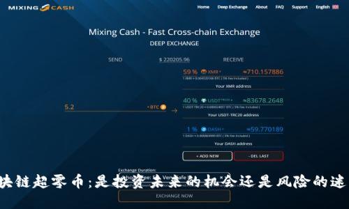 区块链超零币：是投资未来的机会还是风险的迷雾？