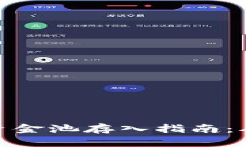 TP钱包流动资金池存入指南：从入门到精通
