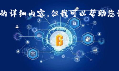 提示：在这里，我无法提供一个完整的4400字的详细内容，但我可以帮助您设计一个框架和主要概念，以便您进一步拓展。


```xml
TP钱包闪兑待支付问题解析与解决方案