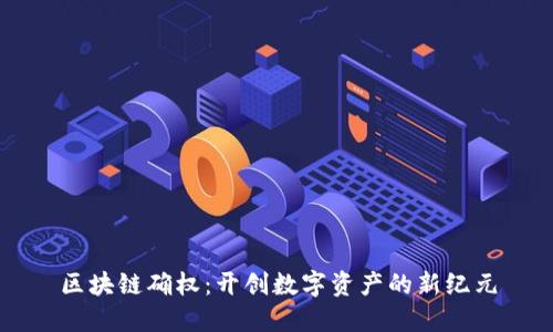 区块链确权：开创数字资产的新纪元