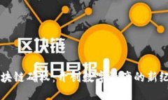 区块链确权：开创数字资产的新纪元