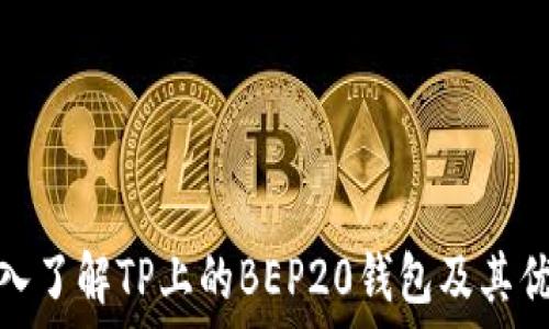   
深入了解TP上的BEP20钱包及其优势