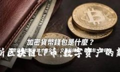 全面解析区块链LP币：数字资产的新兴趋势