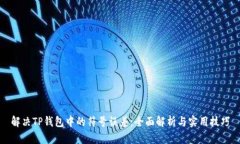 解决TP钱包中的符号误差：全面解析与实用技巧
