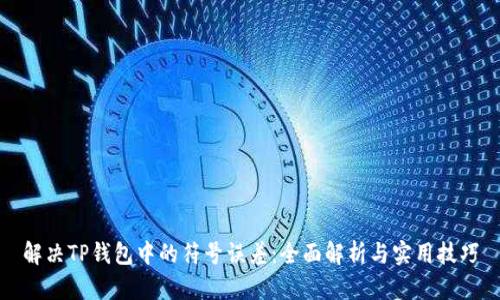 解决TP钱包中的符号误差：全面解析与实用技巧