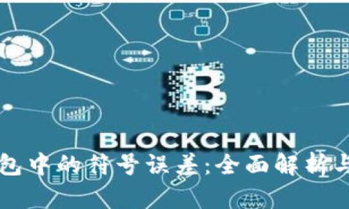 解决TP钱包中的符号误差：全面解析与实用技巧