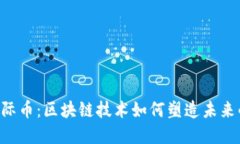 解密IDC国际币：区块链技术如何塑造未来的金融