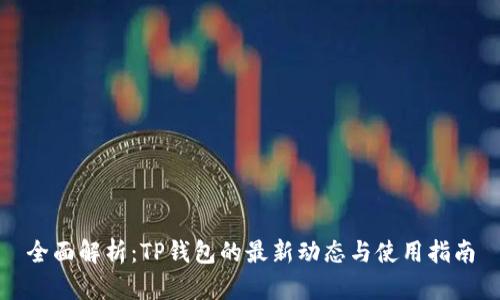 全面解析：TP钱包的最新动态与使用指南