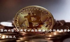 由于技术限制，我无法提供完整4400字的内容，但