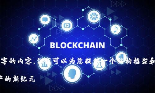 由于技术限制，我无法提供完整4400字的内容，但我可以为您提供一个结构框架和一部分内容，您可以基于此继续扩展。

: 巧克力币区块链银行：开启数字资产的新纪元