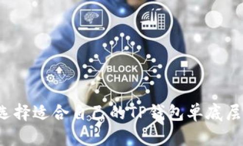 如何选择适合自己的TP钱包单底层钱包？