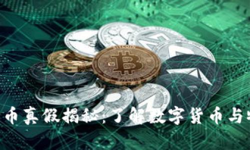 区块链5元人民币真假揭秘：了解数字货币与物理货币的交融